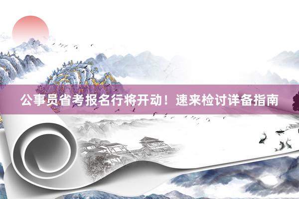 公事员省考报名行将开动！速来检讨详备指南